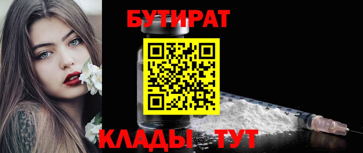 БУТИРАТ бутик Ялуторовск