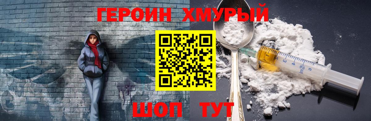 ГЕРОИН хмурый Ялуторовск